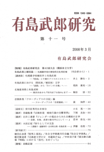 有島武郎研究 第十一号