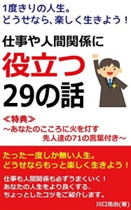 1度きりの人生。どうせなら、楽しく生きよう！～仕事や人間関係に役立つ２９の話