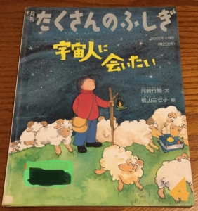 月刊たくさんのふしぎ  宇宙人に会いたい