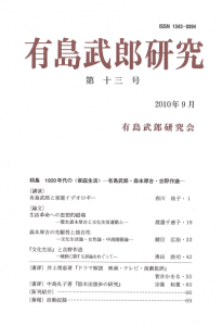 有島武郎研究 第十三号