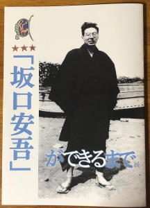 小田原文学館特別展「『坂口安吾』ができるまで」図録