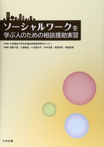 ソーシャルワークを学ぶ人のための相談援助実習