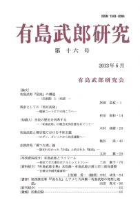 有島武郎研究 第十六号