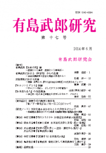 有島武郎研究 第十七号