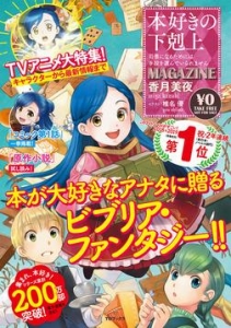 本好きの下剋上MAGAZINE