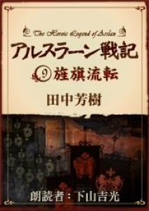 アルスラーン戦記9 旌旗流転 オーディオブック