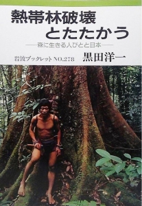 熱帯林破壊とたたかう　〜森に生きる人びとと日本〜　《岩波ブックレットNo.278》