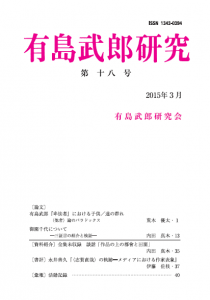 有島武郎研究 第十八号