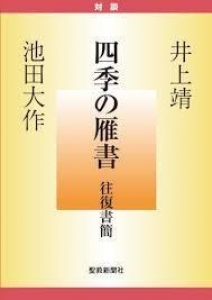 四季の雁書