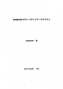 pospome のサーバサイドアーキテクチャ