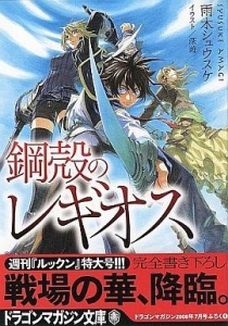 鋼殻のレギオス ドラゴンマガジン2008年7月号付録 あの人に聞こう! スペシャル