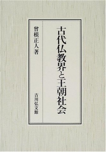 古代仏教界と王朝社会