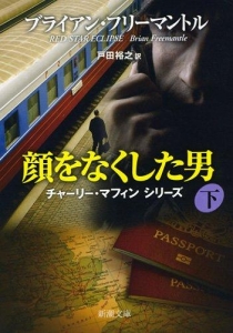 顔をなくした男〈下〉 (新潮文庫)