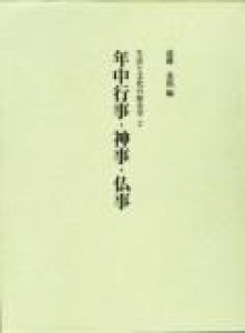 年中行事・神事・仏事 (生活と文化の歴史学2)