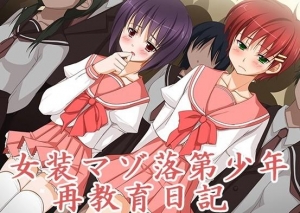 女装　マゾ 家畜女装子 マゾ堕ち美少年の雌化隷属（三和出版）の通販・購入 ...