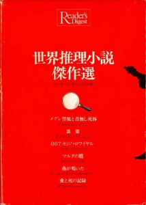 世界推理小説傑作選 （日本リーダーズ ダイジェスト社、1981/5/1）