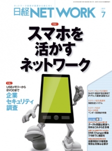 日経NETWORK 2012年7月号