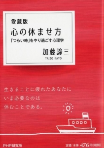 心の休ませ方 (愛蔵版)「つらい時」をやり過ごす心理学