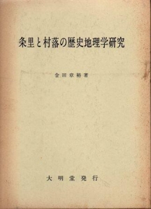 条里と村落の歴史地理学研究