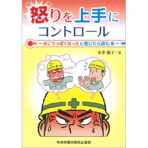 怒りを上手にコントロール〜おこりっぽくなったと感じたら読む本〜