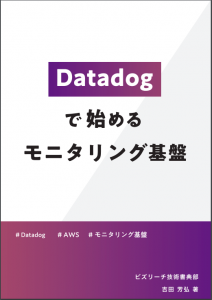 Datadogで始めるモニタリング基盤