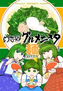 幻想郷グルメニスタ 麺GREEN