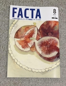 FACTA2019年　８月