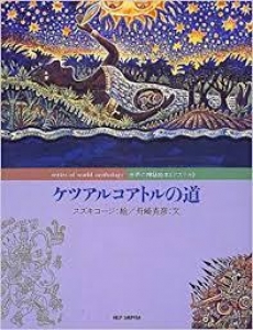 ケツアルコアトルの道　世界の神話絵本《アステカ》