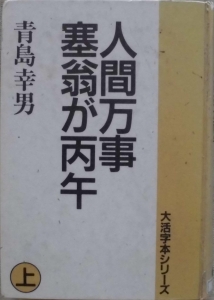 人間万事塞翁が丙午 上 大活字本 ネタバレありの感想 レビュー 読書メーター