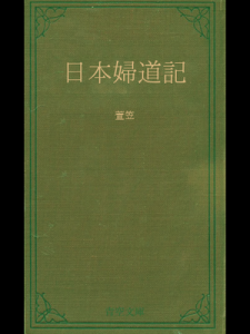 日本婦道記　萱笠（青空文庫）