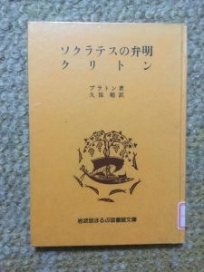 ソクラテスの弁明 クリトン 岩波版ほるぷ図書館文庫