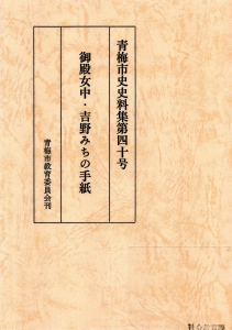 御殿女中・吉野みちの手紙