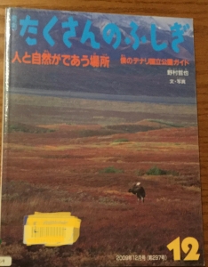 月刊たくさんのふしぎ　人と自然がであう場所　僕のデナリ国立公園ガイド