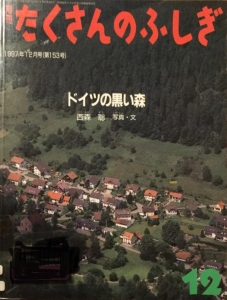 月刊たくさんのふしぎ　ドイツの黒い森