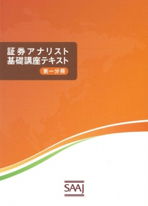 証券アナリスト基礎講座テキスト（第一分冊）