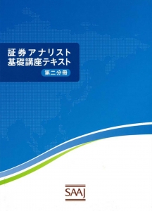 証券アナリスト基礎講座テキスト（第二分冊）