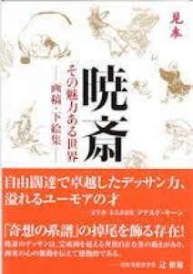 河鍋暁斎 その魅力ある世界 ―画稿・下絵集―