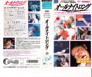 オールナイトロング [VHS]』｜感想・レビュー - 読書メーター