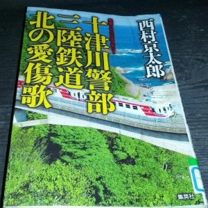 十津川警部　三陸鉄道　北の愛傷歌(単行本)