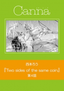 Two sides of the same coin 第４話（Cannaコミックス）