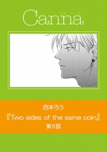 Two sides of the same coin 第５話（Cannaコミックス）