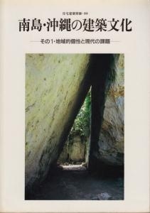 南島・沖縄の建築文化　その1　住宅建築別冊