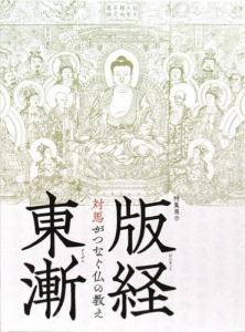 版経東漸～対馬がつなぐ仏の教え～ (九州国立博物館特集展示図録)