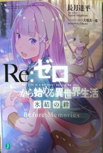 Re:ゼロから始める異世界生活 氷結の絆 Before Memories