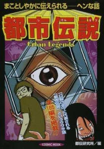 都市伝説　まことしやかに伝えられる――ヘンな話