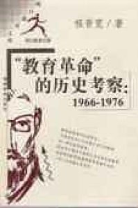 “教育革命”的历史考察：1966-1976