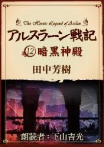 アルスラーン戦記12 暗黒神殿　オーディオブック