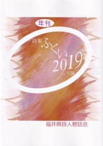 年刊　詩集ふくい　2019第　35集