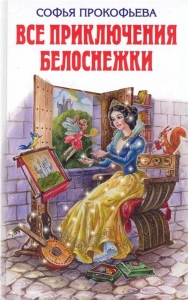Все приключения Белоснежки (ロシア語本)　白雪姫のすべてのお話