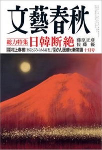 文藝春秋１０月号